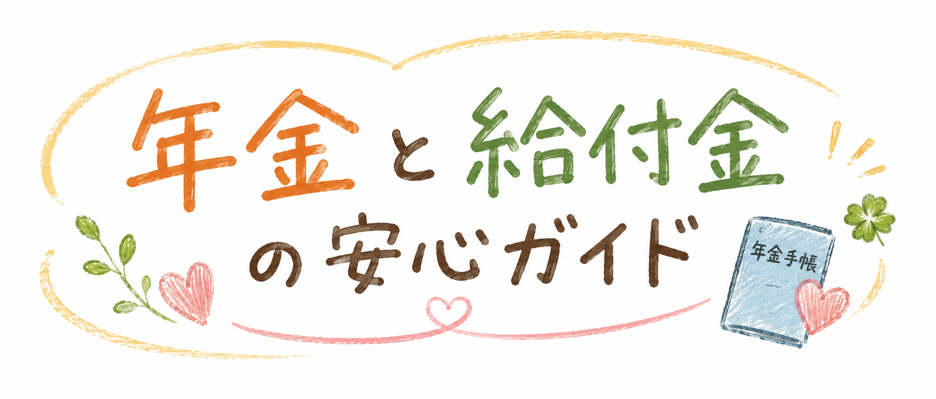 年金と給付金の安心ガイド