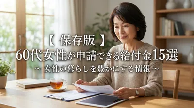 【保存版】60代女性が申請できる給付金15選