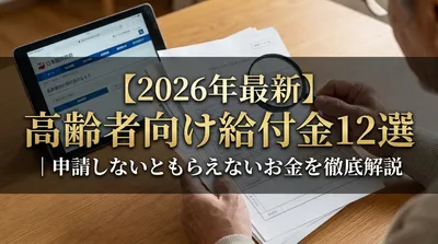 【2026年最新】高齢者向け給付金12選｜申請しないともらえないお金を徹底解説