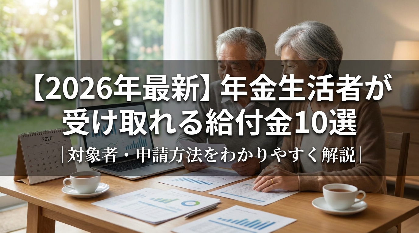 【2026年最新】年金生活者が受け取れる給付金10選｜対象者・申請方法をわかりやすく解説