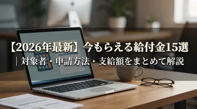 【2026年最新】今もらえる給付金15選｜対象者・申請方法・支給額をまとめて解説