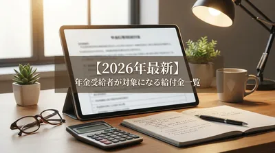 【2026年最新】年金受給者が対象になる給付金一覧