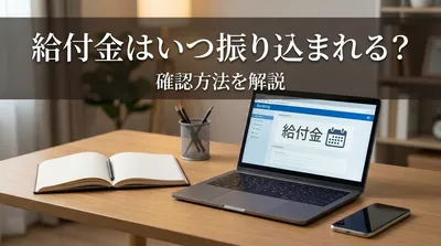 給付金はいつ振り込まれる？確認方法を解説