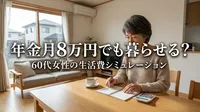 年金月8万円でも暮らせる？60代女性の生活費シミュレーション