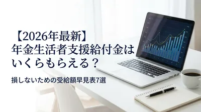【2026年最新】年金生活者支援給付金はいくらもらえる？損しないための受給額早見表7選