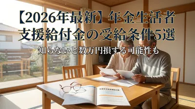 【2026年最新】年金生活者支援給付金の受給条件5選｜知らないと数万円損する可能性も