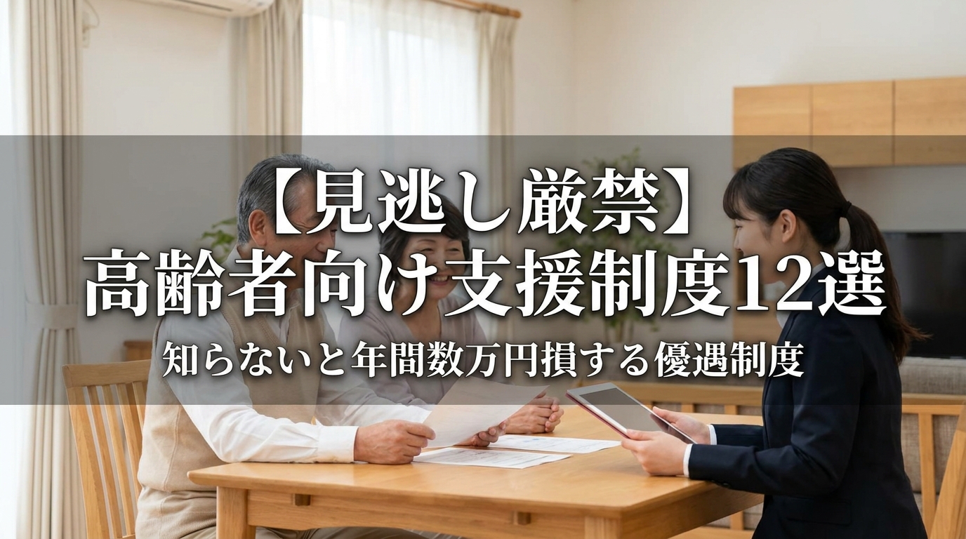 【見逃し厳禁】高齢者向け支援制度12選｜知らないと年間数万円損する優遇制度とは