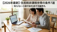 【2026年最新】住民税非課税世帯の条件7選｜知らないと給付金を逃す可能性も