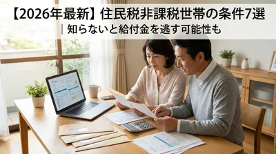 【2026年最新】住民税非課税世帯の条件7選｜知らないと給付金を逃す可能性も