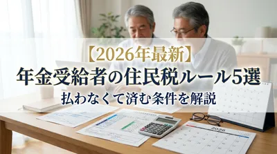 【2026年最新】年金受給者の住民税ルール5選｜払わなくて済む条件を解説