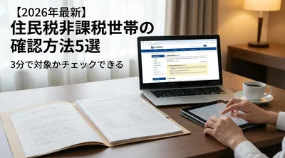 【2026年最新】住民税非課税世帯の確認方法5選｜3分で対象かチェックできる