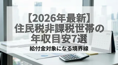 【2026年最新】住民税非課税世帯の年収目安7選｜給付金対象になる境界線とは