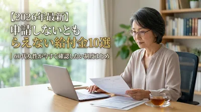 【2026年最新】申請しないともらえない給付金10選｜60代女性が今すぐ確認したい制度まとめ