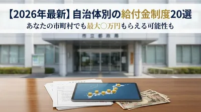 【2026年最新】自治体別の給付金制度20選｜あなたの市町村でも最大○万円もらえる可能性も