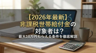 【2026年最新】非課税世帯給付金の対象者は？最大10万円もらえる条件を徹底解説