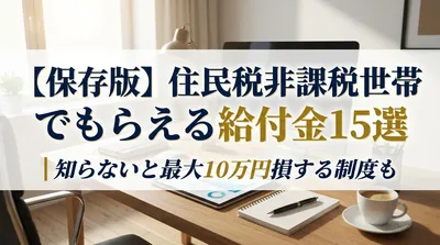 【保存版】住民税非課税世帯でもらえる給付金15選｜知らないと最大10万円損する制度も
