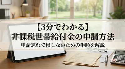 【3分でわかる】非課税世帯給付金の申請方法｜申請忘れで損しないための手順を解説