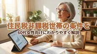 住民税非課税世帯の条件を60代女性向けにわかりやすく解説