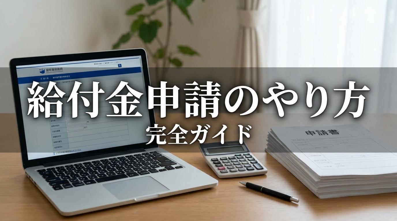 給付金申請のやり方完全ガイド