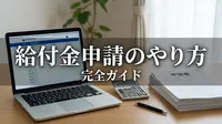 給付金申請のやり方完全ガイド