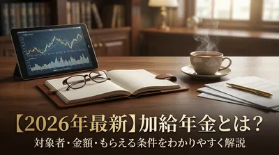 【2026年最新】加給年金とは？対象者・金額・もらえる条件をわかりやすく解説