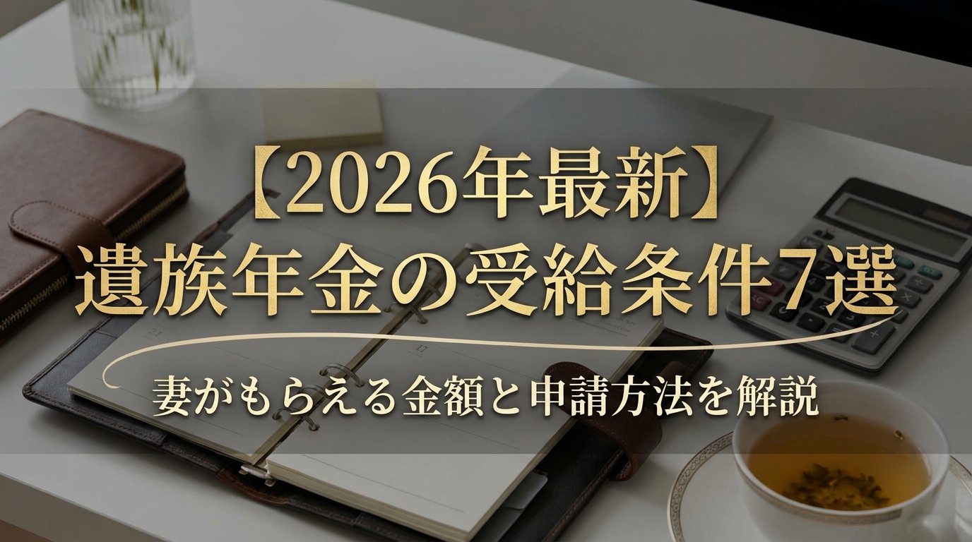 【2026年最新】遺族年金の受給条件7選｜妻がもらえる金額と申請方法を解説