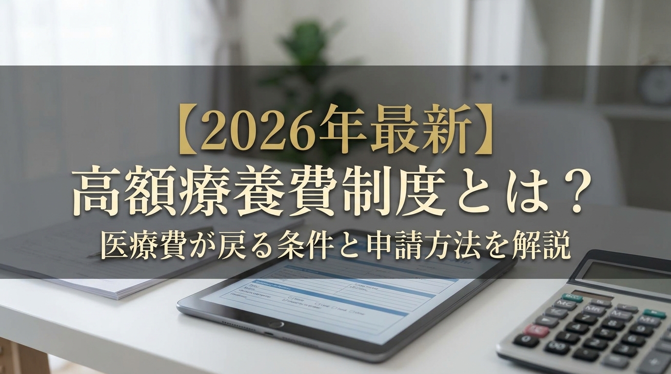 【2026年最新】高額療養費制度とは？医療費が戻る条件と申請方法を解説