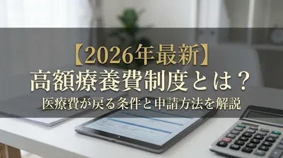 【2026年最新】高額療養費制度とは？医療費が戻る条件と申請方法を解説
