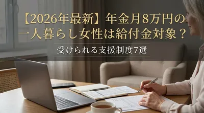 【2026年最新】年金月8万円の一人暮らし女性は給付金対象？受けられる支援制度7選