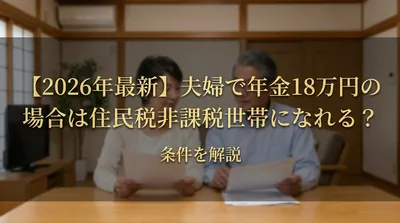 【2026年最新】夫婦で年金18万円の場合は住民税非課税世帯になれる？条件を解説