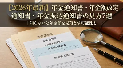 【2026年最新】年金通知書・年金額改定通知書・年金振込通知書の見方7選｜知らないと年金額を見落とす可能性も