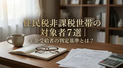 【2026年最新】住民税非課税世帯の対象者7選｜年金受給者が知らないと損する判定基準