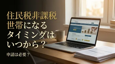 【2026年最新】住民税非課税世帯になるタイミング7選｜申請前に確認したいポイント