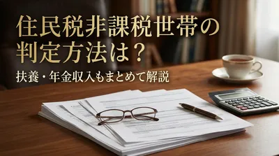 住民税非課税世帯の判定方法は？扶養・年金収入もまとめて解説