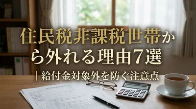 住民税非課税世帯から外れる理由7選｜給付金対象外を防ぐ注意点