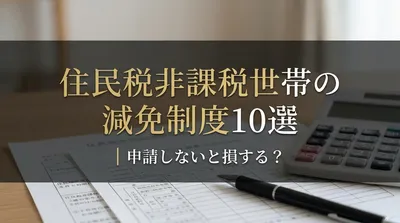 住民税非課税世帯の減免制度10選｜申請しないと損する？