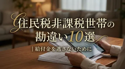 住民税非課税世帯の勘違い10選｜給付金を逃さないために