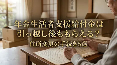 年金生活者支援給付金は引っ越し後ももらえる？住所変更の手続き5選
