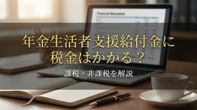 年金生活者支援給付金に税金はかかる？課税・非課税を解説