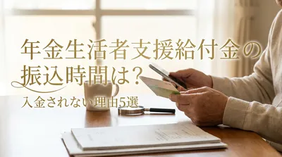 年金生活者支援給付金の振込時間は？入金されない理由5選