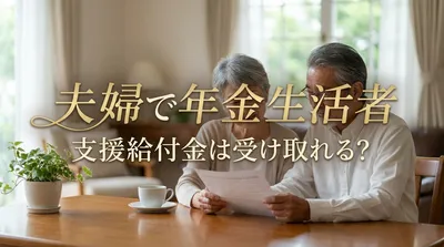 夫婦で年金生活者支援給付金は受け取れる？