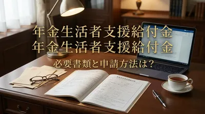 年金生活者支援給付金の必要書類と申請方法は？