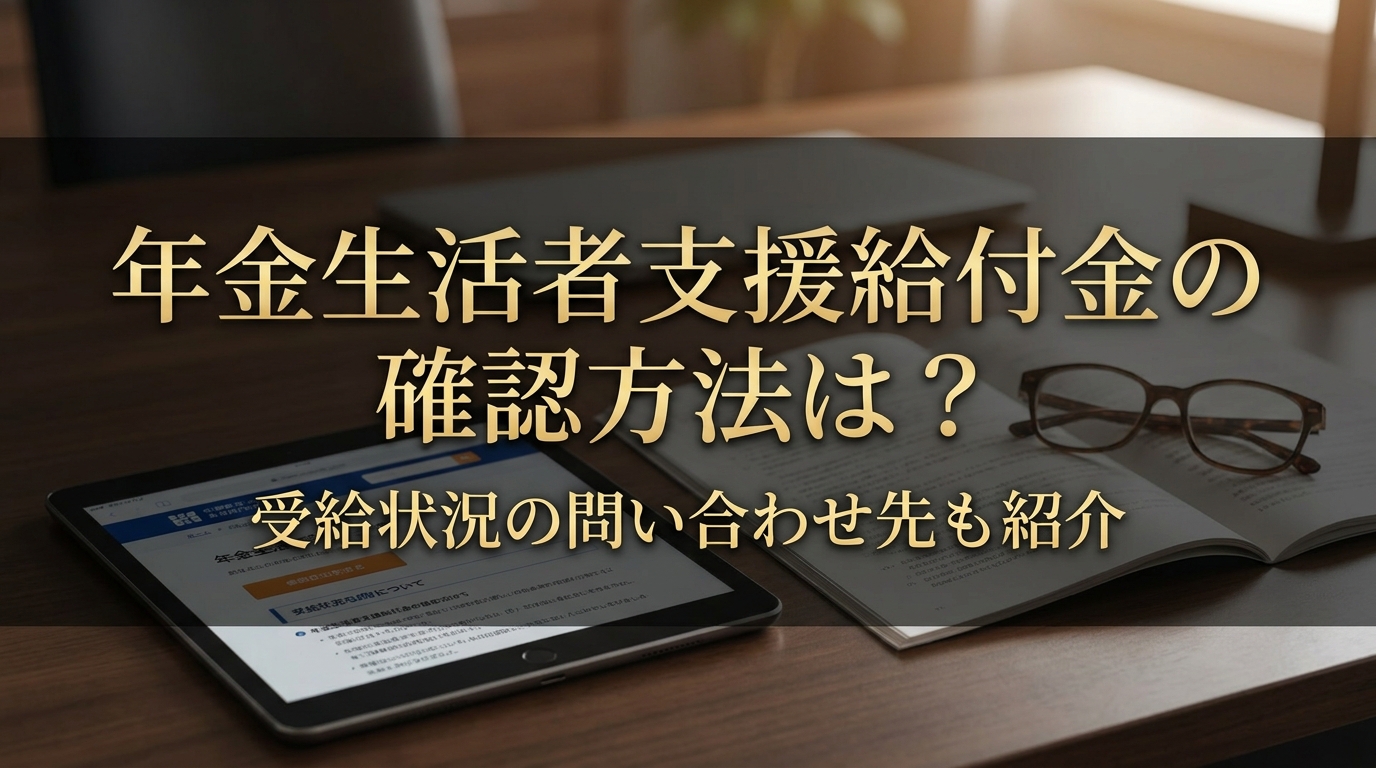年金生活者支援給付金の確認方法は？受給状況の問い合わせ先も紹介