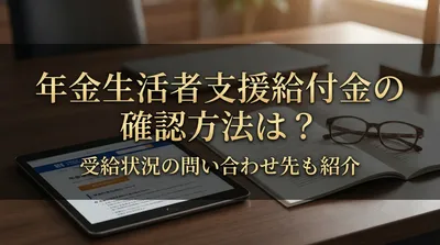 年金生活者支援給付金の確認方法は？受給状況の問い合わせ先も紹介