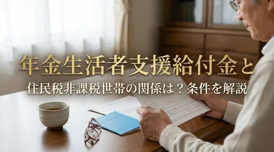 年金生活者支援給付金と住民税非課税世帯の関係は？条件を解説