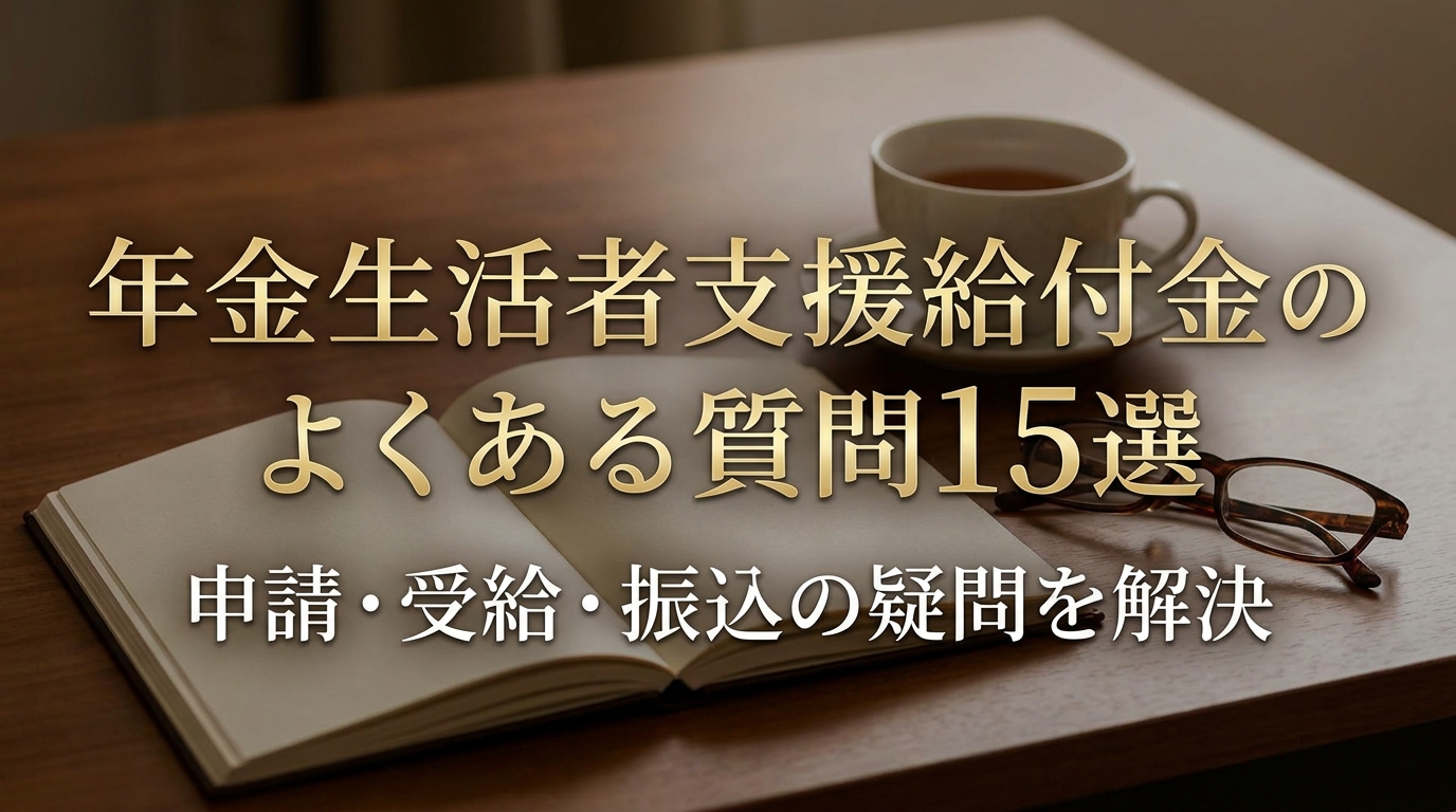 年金生活者支援給付金のよくある質問15選｜申請・受給・振込の疑問を解決
