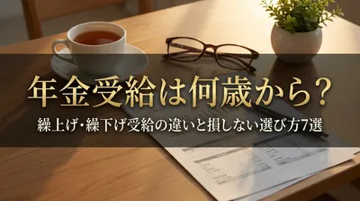 年金受給は何歳から？繰上げ・繰下げ受給の違いと損しない選び方7選