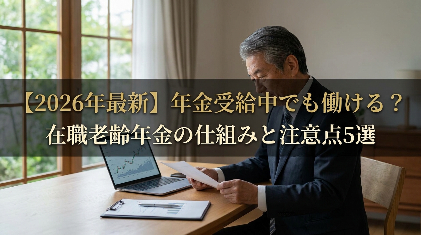 【2026年最新】年金受給中でも働ける？在職老齢年金の仕組みと注意点5選