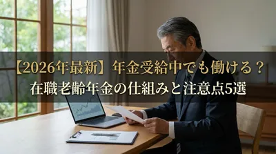 【2026年最新】年金受給中でも働ける？在職老齢年金の仕組みと注意点5選