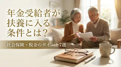 年金受給者が扶養に入る条件とは？社会保険・税金のポイント7選